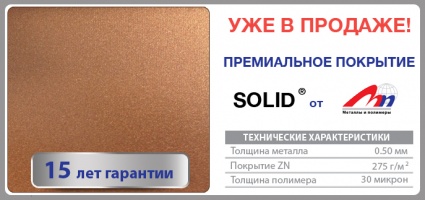 Уже в продаже премиальное покрытие SOLID®